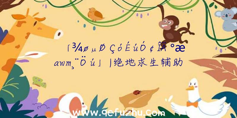 「¾øµØÇóÉúÓ¢ÎÄ°æawm¸¨Öú」|绝地求生辅助chijiw
